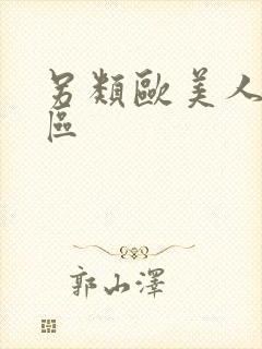 另类欧美人妖一区