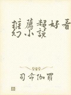 推荐超好看的玄幻小说