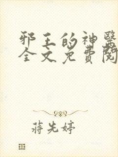 邪王的神医宠妃全文免费阅读