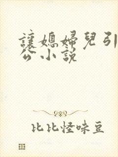 让媳妇儿引诱公公小说