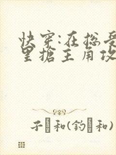 快穿:在总受文里抢主角攻np免费全文阅读