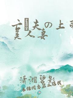 亡は夫の上司最美人妻