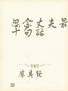 思念丈夫最经典十句话