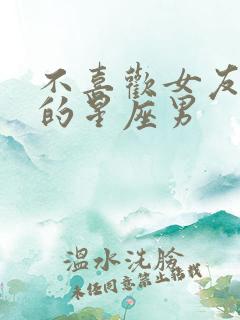 不喜欢女友缠着的星座男