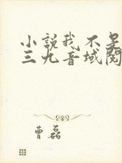 小说我不是戏神三九音域阅读