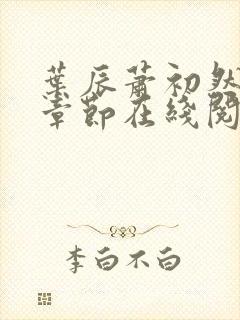 叶辰萧初然最新章节在线阅读 大结局