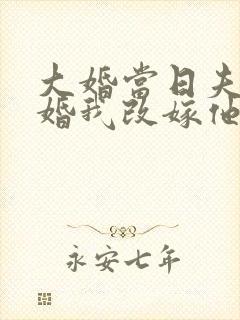 大婚当日夫君逃婚我改嫁他爹短剧免费观看