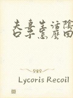 夫妻生活阴道裂口子怎么回事