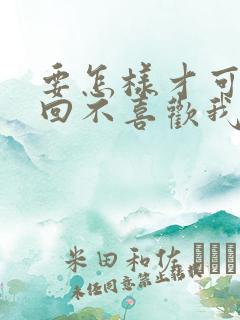 要怎样才可以挽回不喜欢我了的老公