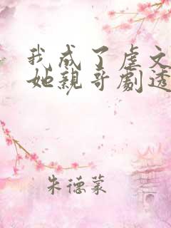 我成了虐文女主她亲哥剧透