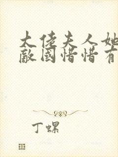 大佬夫人她富可敌国惜惜有余