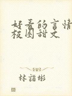 好看的言情小说校园甜文