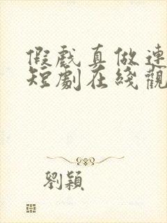 假戏真做连续剧短剧在线观看