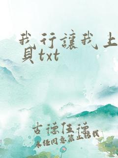 我行让我上酱子贝txt