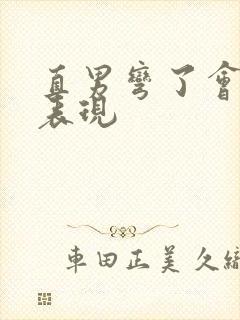 直男弯了会有啥表现