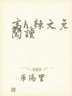 高h.辣文免费阅读