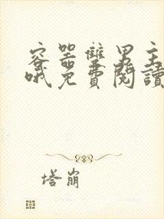 容器双男主漫画哦免费阅读