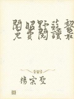 闻昭野苏黎全文免费阅读最新章节列表