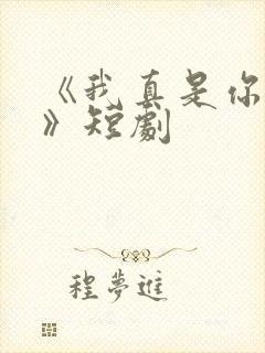 《我真是你亲妈》短剧