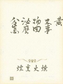 分泌物又黄又臭怎么回事