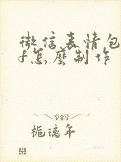 微信表情包gif怎么制作