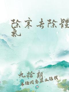 除寒去除体内湿气