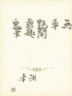 鬼鼎艳尊无弹窗笔趣阁