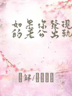 如果你发现自己的老公出轨了,该怎么办