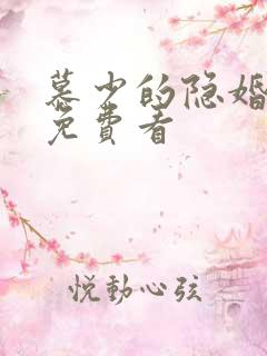 慕少的隐婚罪妻免费看