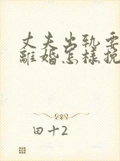 丈夫出轨要跟我离婚怎样挽回