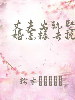 丈夫出轨坚持离婚怎样去挽回