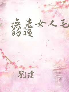 操老女人毛茸茸的逼