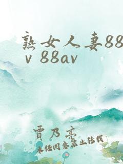 熟女人妻88aⅴ88av