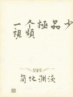 一个极品少妇的视频