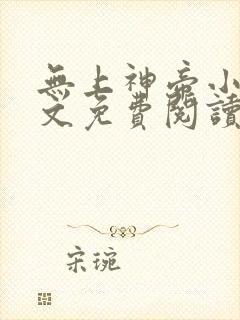 无上神帝小说全文免费阅读无弹窗