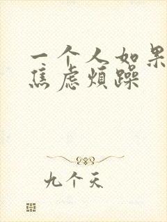 一个人如果长期焦虑烦躁