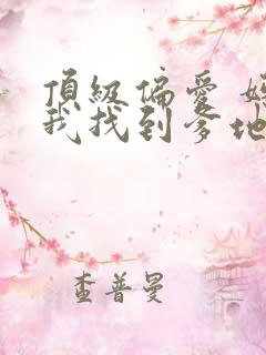 顶级偏爱 妈咪我找到爹地了