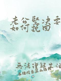 老公坚决要离婚如何挽回