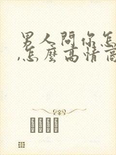 男人问你怎么了,怎么高情商的回复