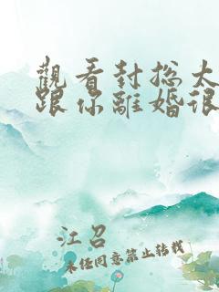 观看封总太太想跟你离婚很久了免费小说