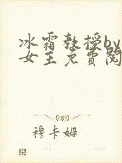 冰霜教授by双女主免费阅读笔趣阁