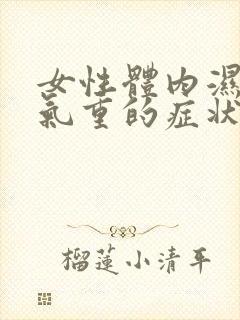 女性体内湿气寒气重的症状有哪些