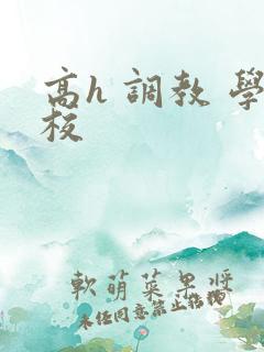 高h 调教 学校