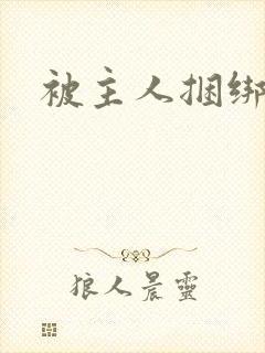 被主人捆绑调教