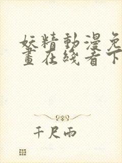 妖精动漫免费漫画在线看下拉式韩漫