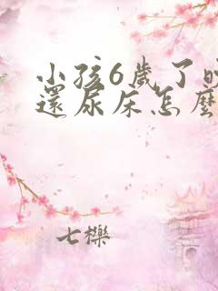 小孩6岁了晚上还尿床怎么办