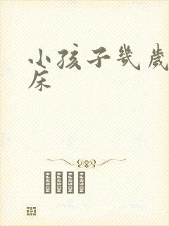 小孩子几岁不尿床