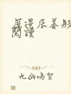 厉璟辰姜彤正版阅读