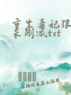 重生毒妃狠绝色未删减txt