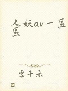 人妖av一区二区